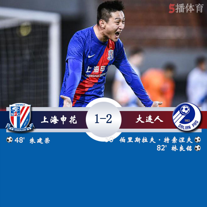 上海申花  1 - 2  大连人