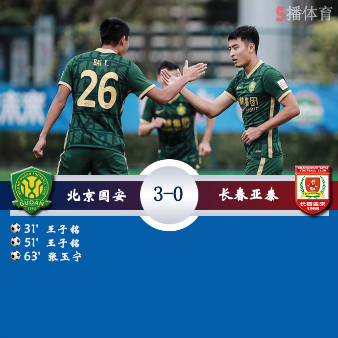 北京国安  3 - 0  长春亚泰