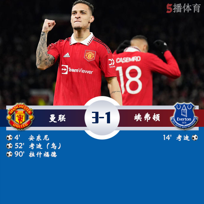 曼联  3 - 1  埃弗顿