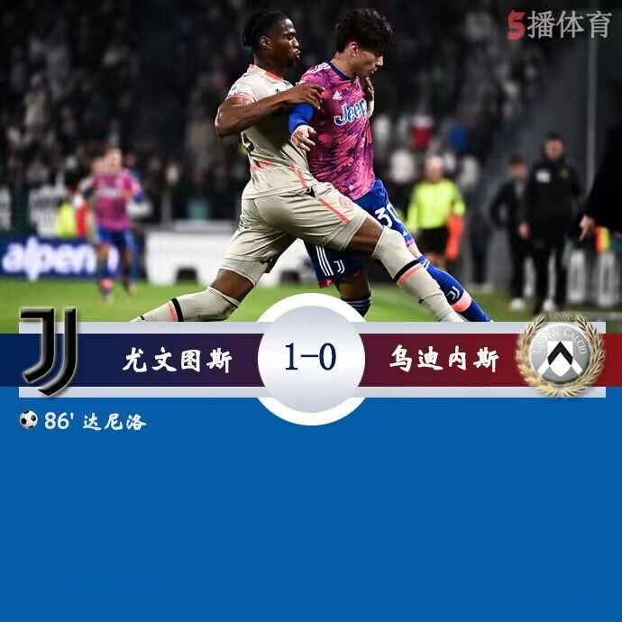 尤文图斯  1 - 0  乌迪内斯