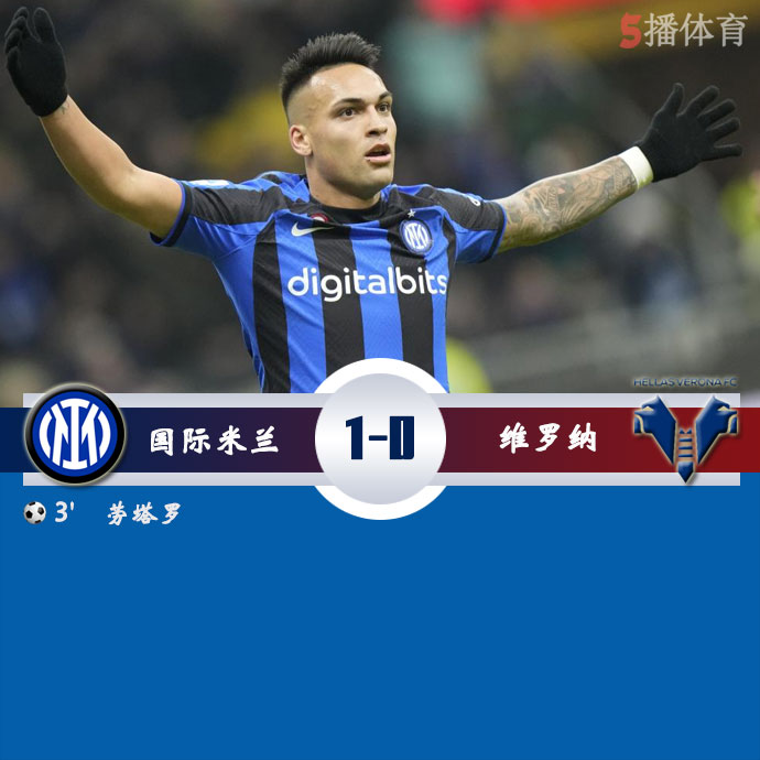 国际米兰  1 - 0  维罗纳