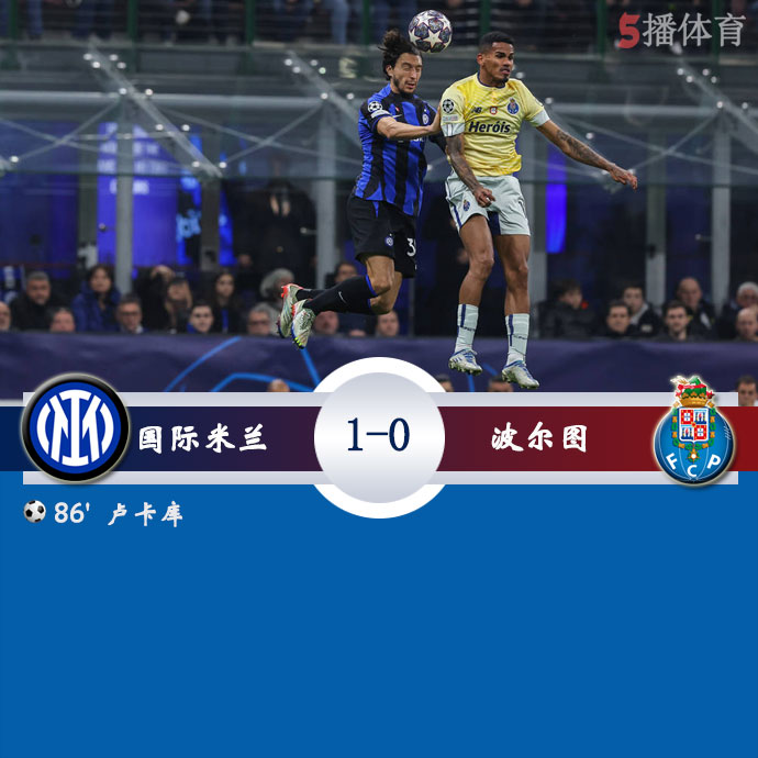 国际米兰  1 - 0  波尔图 