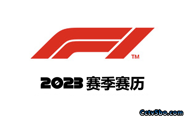 2023赛季F1世界一级方程式锦标赛赛程一览