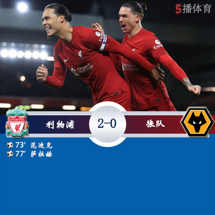 利物浦  2 - 0  狼队