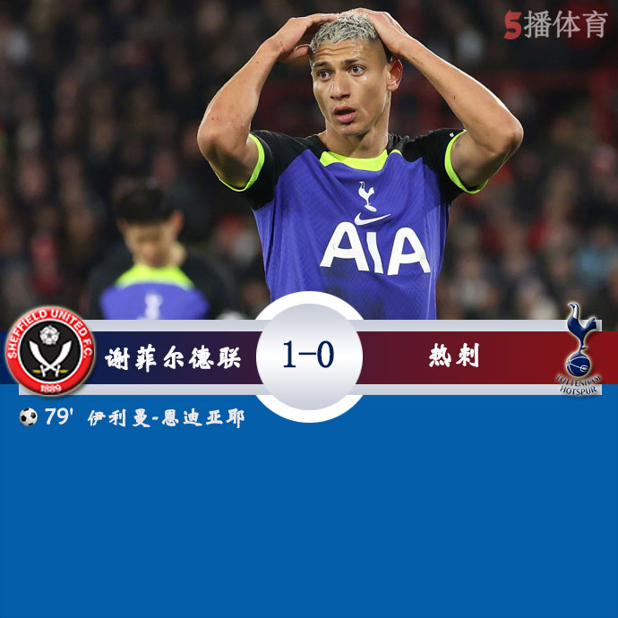 谢菲尔德联  1 - 0  热刺