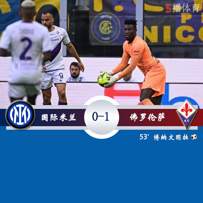 国际米兰  0 - 1  佛罗伦萨