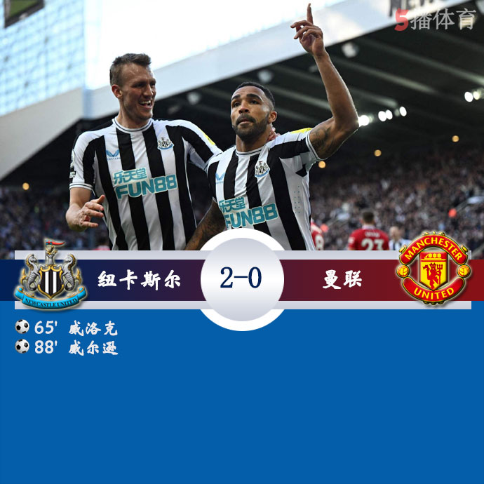 纽卡斯尔  2 - 0  曼联