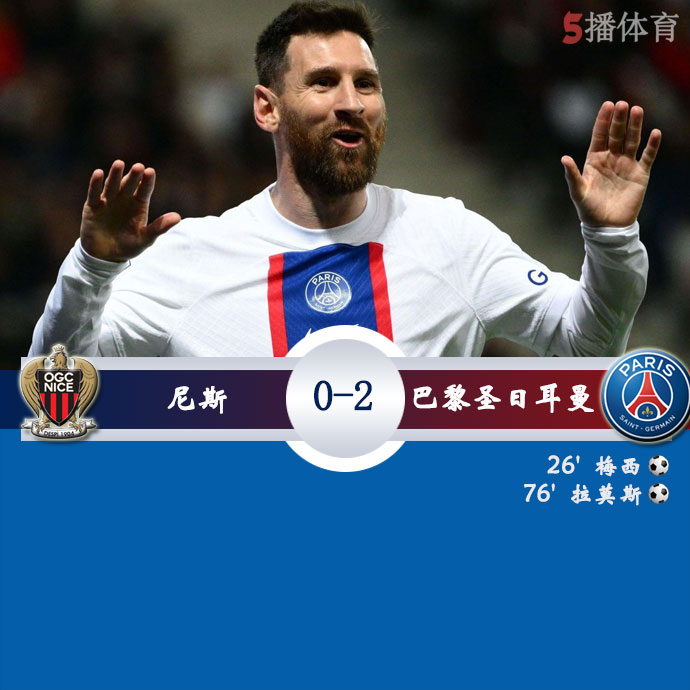 尼斯  0 - 2  巴黎圣日耳曼