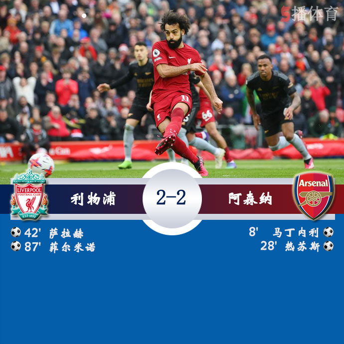 利物浦  2 - 2  阿森纳