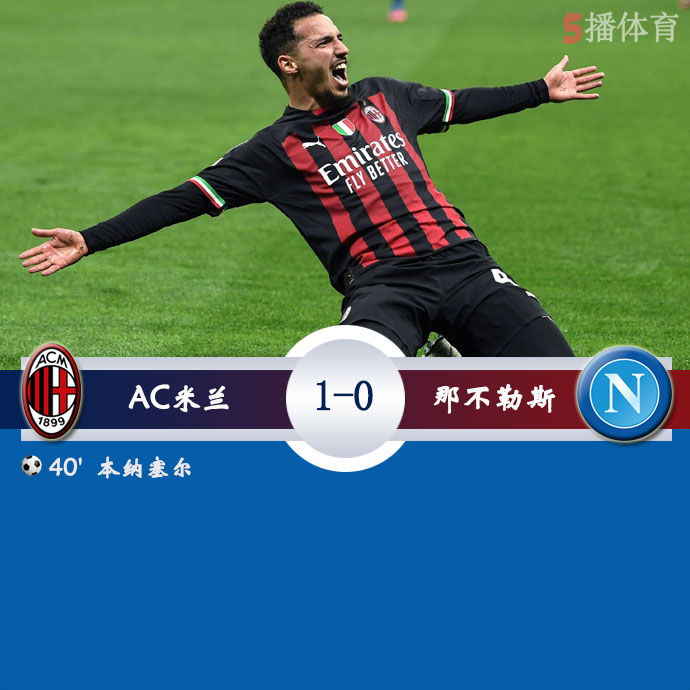 AC米兰  1 - 0  那不勒斯