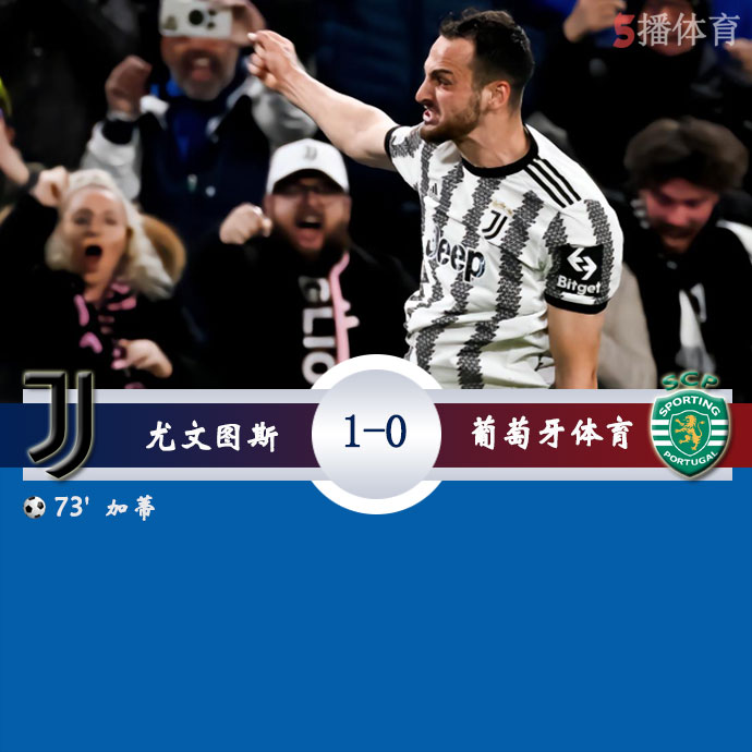 尤文图斯  1 - 0  葡萄牙体育