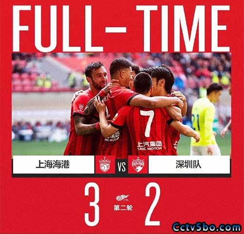 上海海港  3 - 2  深圳