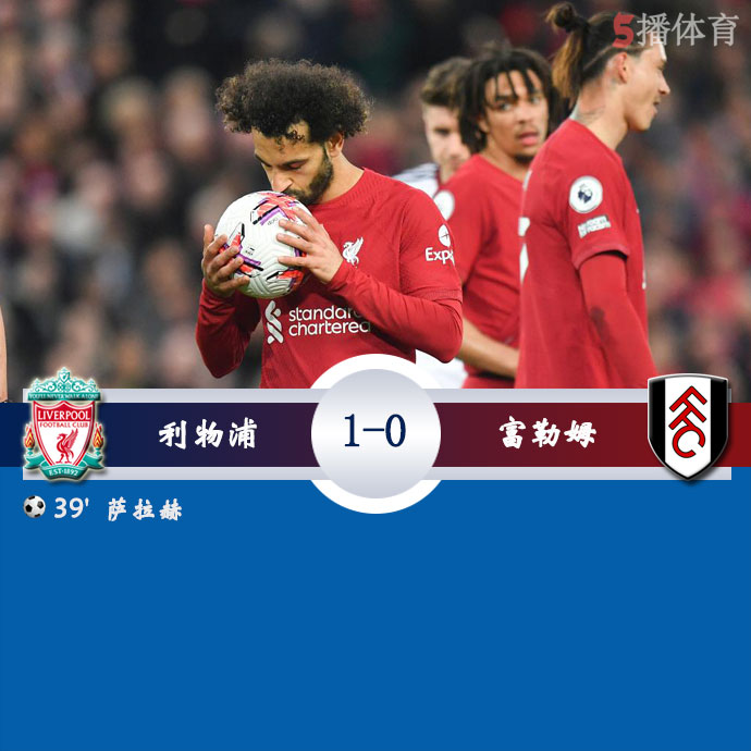 利物浦  1 - 0  富勒姆