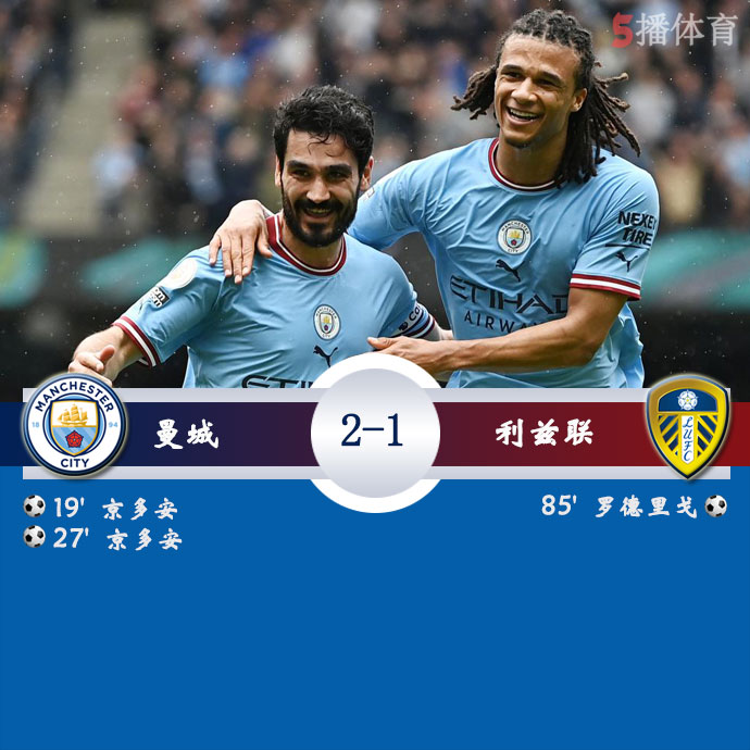 曼城  2 - 1  利兹联