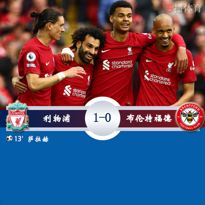 利物浦  1 - 0  布伦特福德