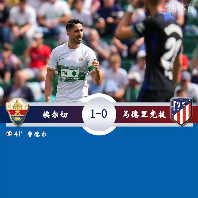 埃尔切  1 - 0  马德里竞技