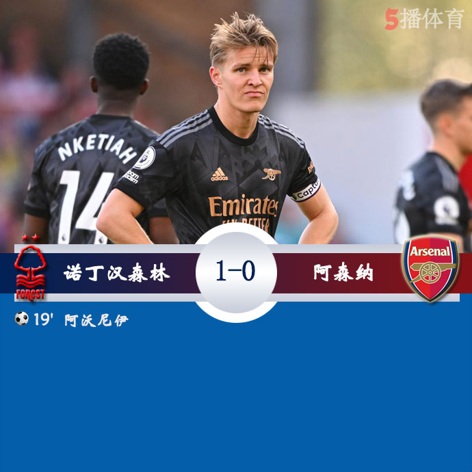 诺丁汉森林  1 - 0  阿森纳