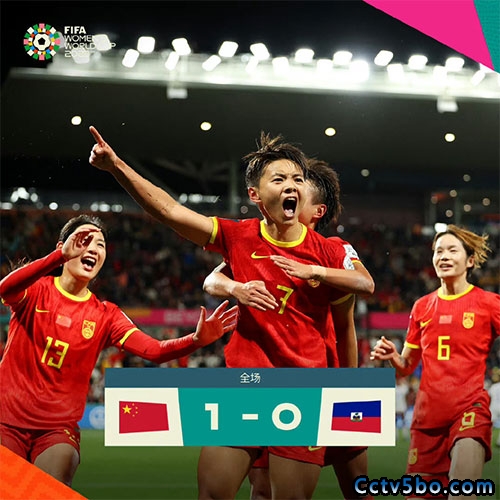 中国女足1-0海地女足