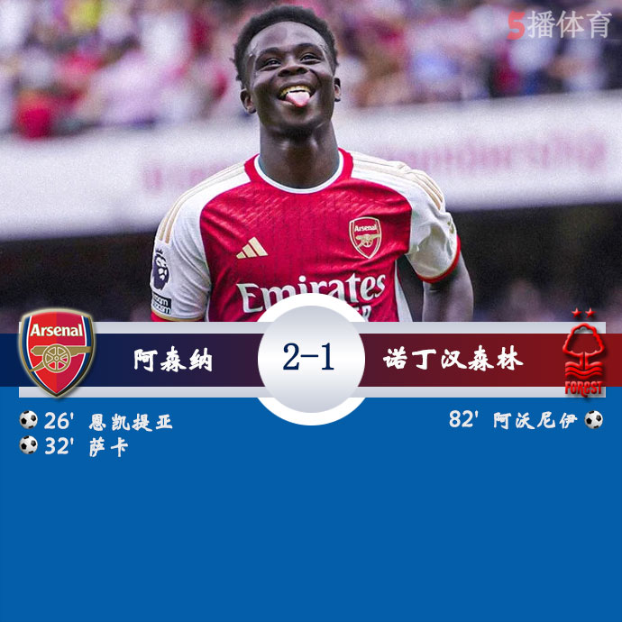 阿森纳2-1诺丁汉森林