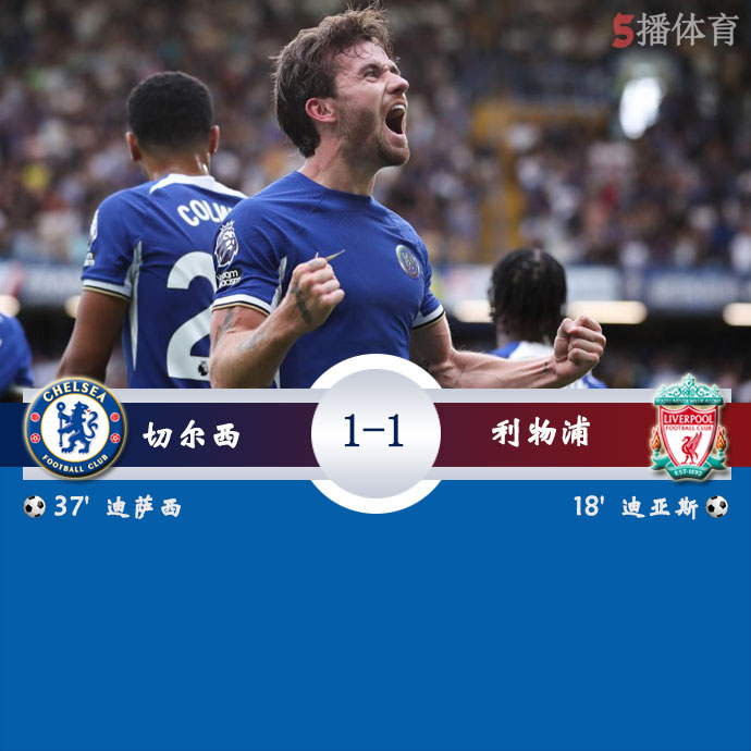 切尔西  1 - 1  利物浦