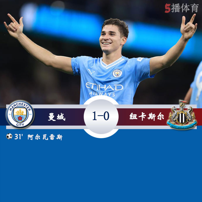 曼城  1 - 0  纽卡斯尔