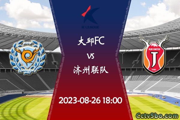 大邱FCvs济州联队赛事前瞻分析