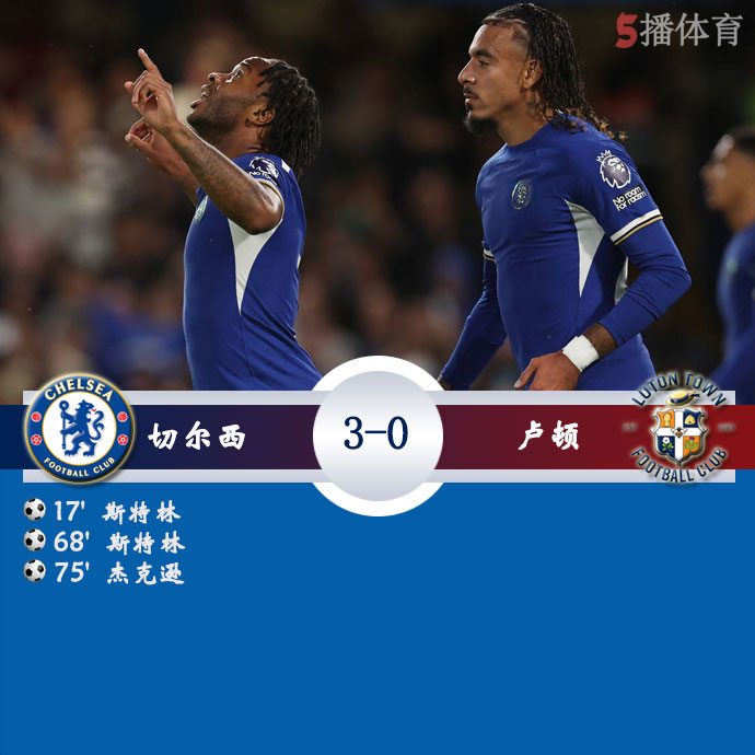 切尔西  3 - 0  卢顿