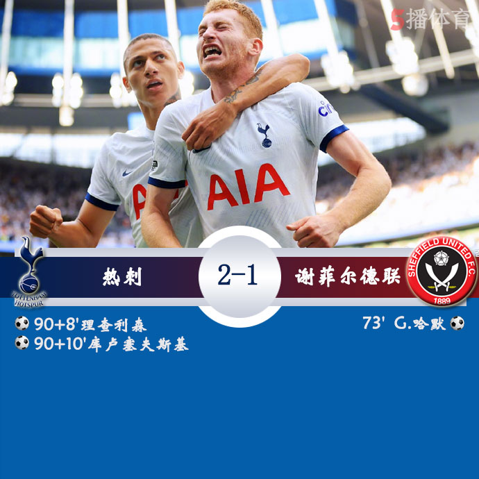 热刺  2 - 1  谢菲尔德联