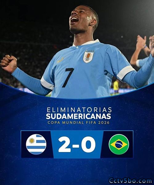 巴西 0-2 乌拉圭
