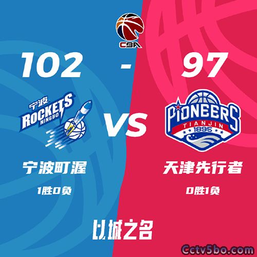 宁波 102-97 天津