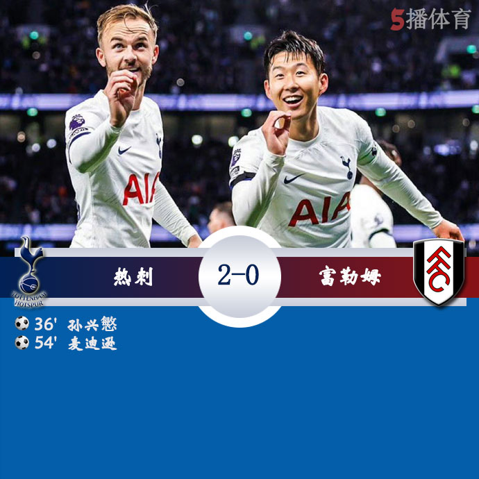 热刺2-0富勒姆