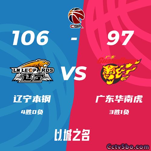 辽宁  106 - 97  广东