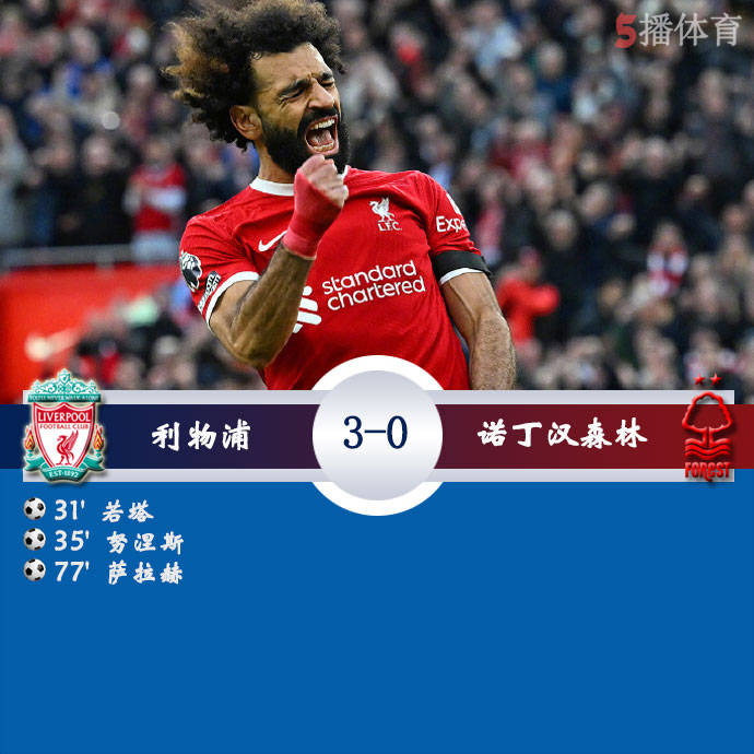 利物浦  3 - 0  诺丁汉森林