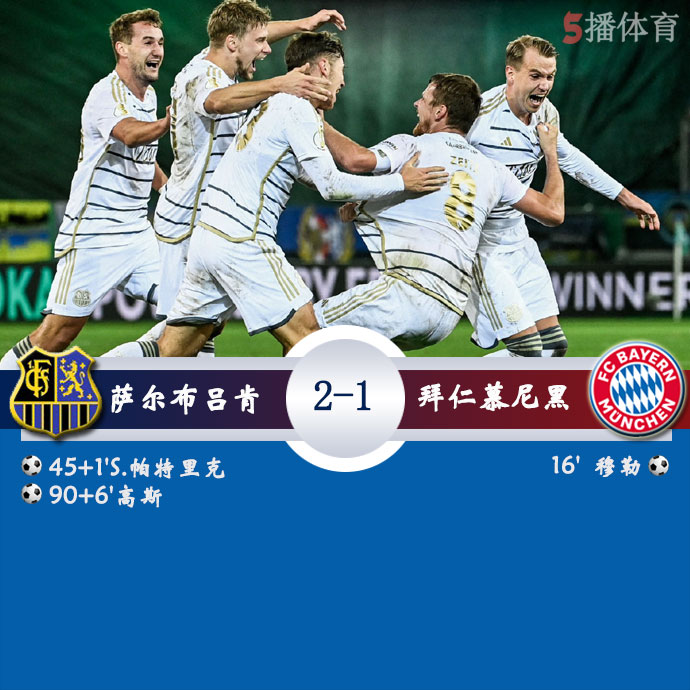 萨尔布吕肯  2 - 1  拜仁慕尼黑