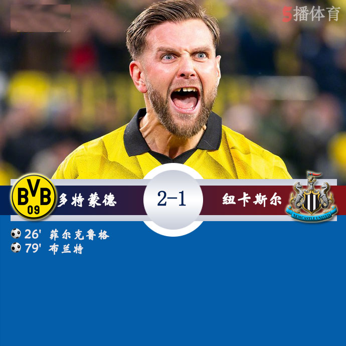 多特蒙德  2 - 0  纽卡斯尔