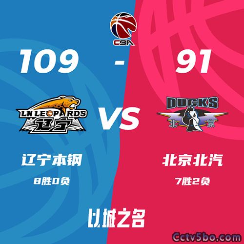 辽宁  109 - 91  北京