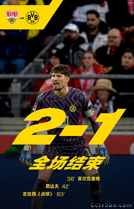 斯图加特  2 - 1  多特蒙德 