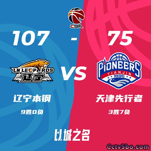 辽宁  107 - 75  天津