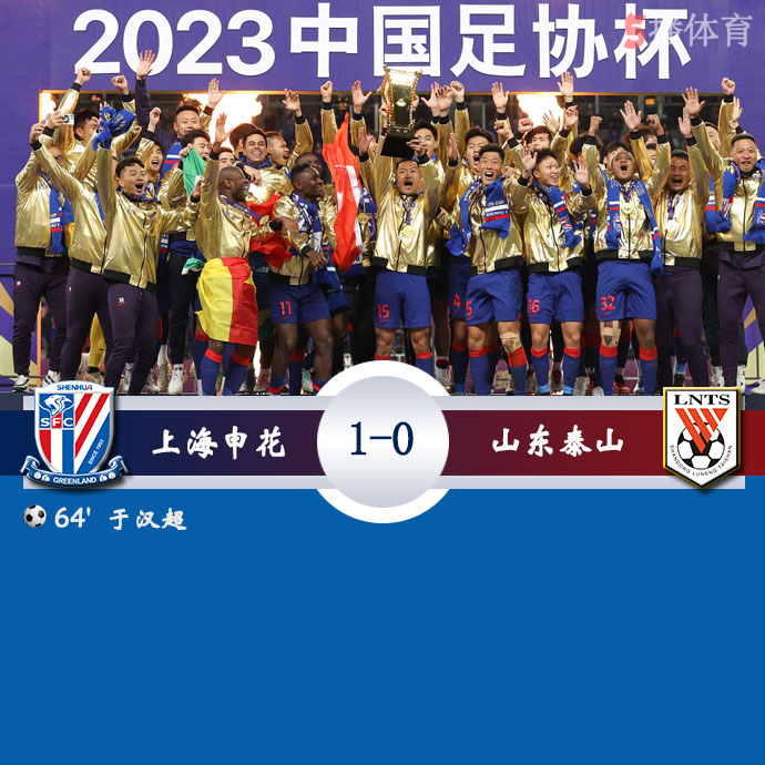 上海申花  1 - 0  山东泰山