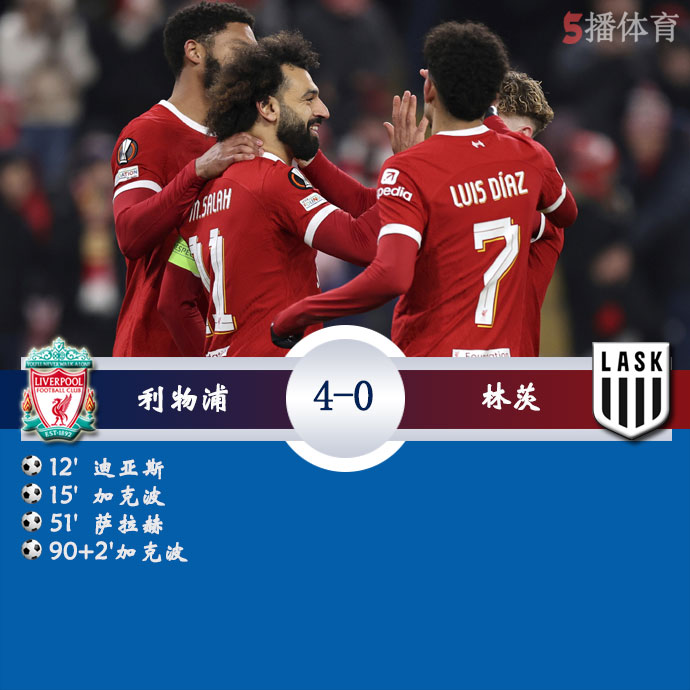 利物浦 4-0 林茨