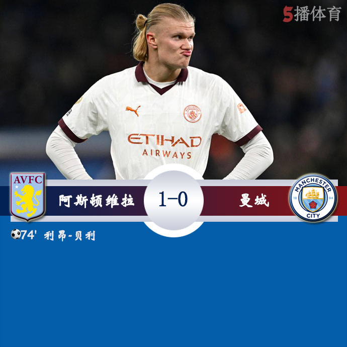 阿斯顿维拉  1 - 0  曼城 