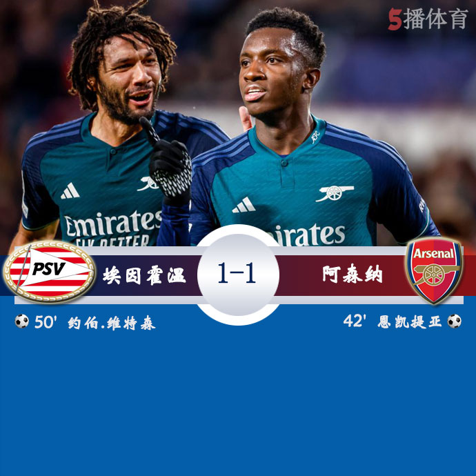 埃因霍温  1 - 1  阿森纳