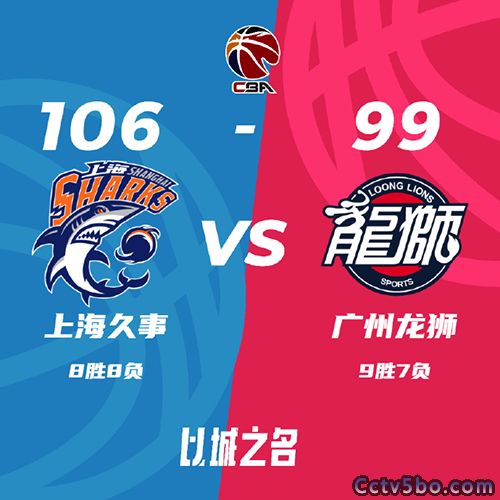 上海  106 - 99  广州