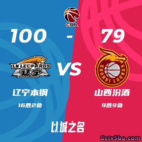 辽宁  100 - 79  山西