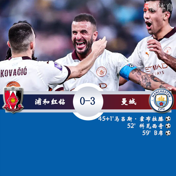 曼城3-0浦和红钻