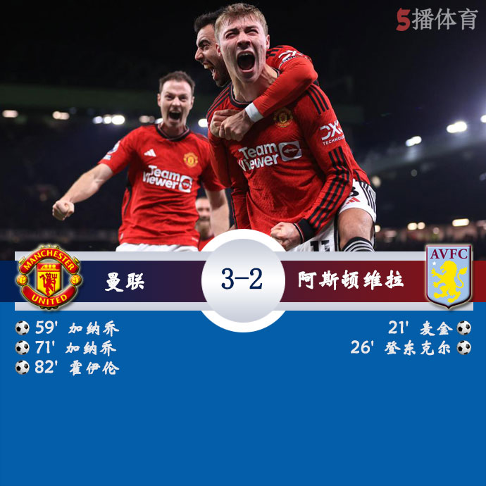 曼联  3 - 2  阿斯顿维拉