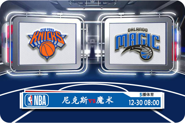 <a href=//www.investrk.com/lanqiu/knicks/ target=_blank class=infotextkey>尼克斯</a>vs<a href=//www.investrk.com/lanqiu/magic/ target=_blank class=infotextkey>魔术</a>赛事前瞻分析