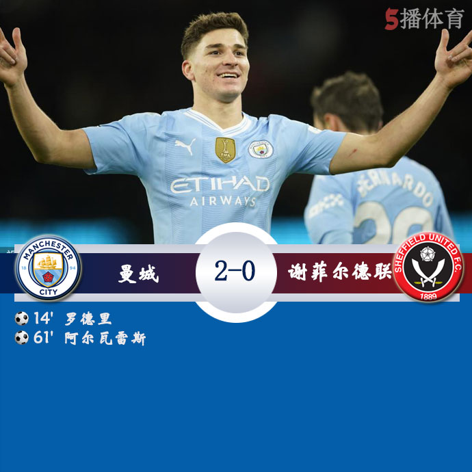 曼城  2 - 0  谢菲尔德联