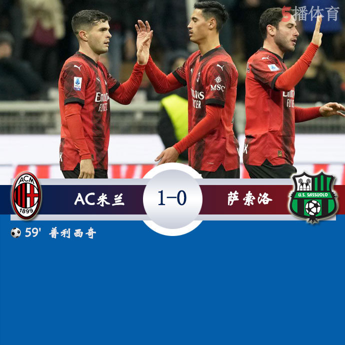 AC米兰  1 - 0  萨索洛