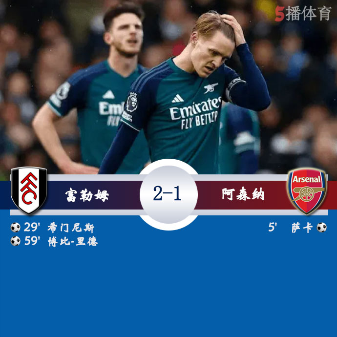 富勒姆  2 - 1  阿森纳